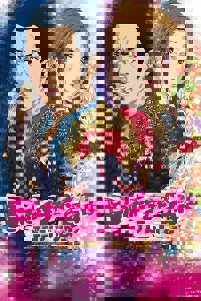 Back Street Girls -GOKUDOLS- poster