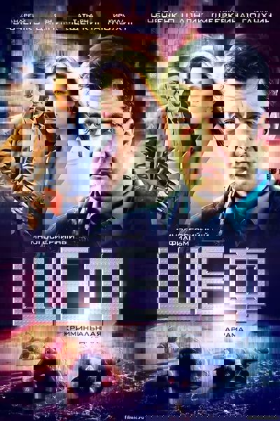 Шеф poster