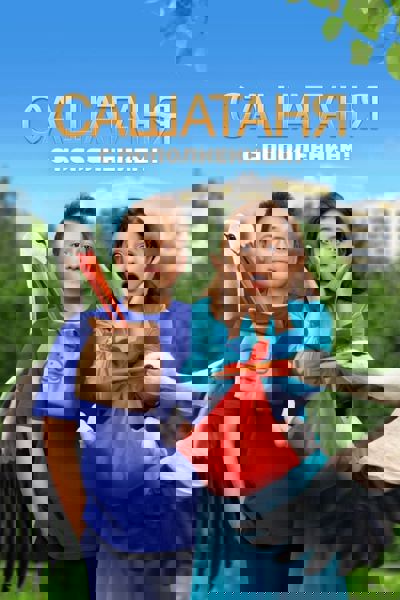 SashaTanya poster