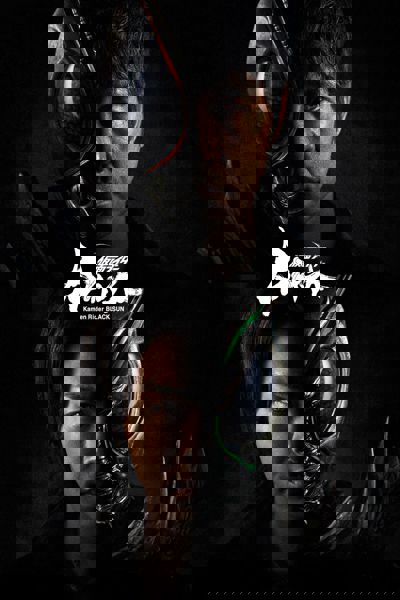 Kamen Rider Black Sun poster