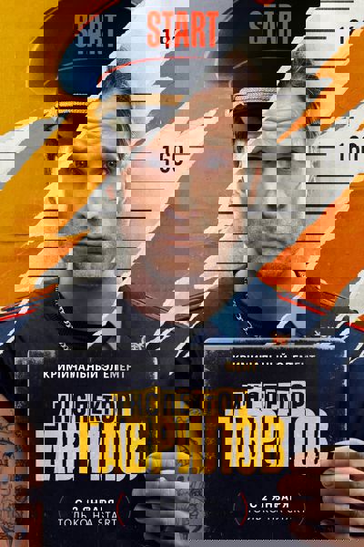 Inspector Gavrilov poster