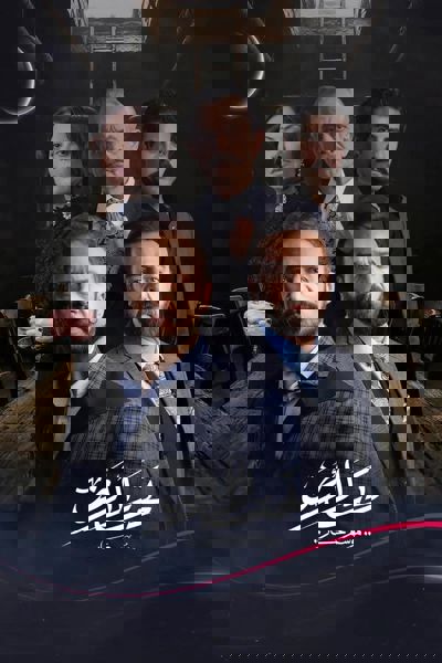 تحت الأرض poster