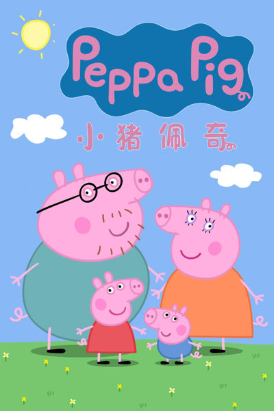 小猪佩奇 国语版 poster