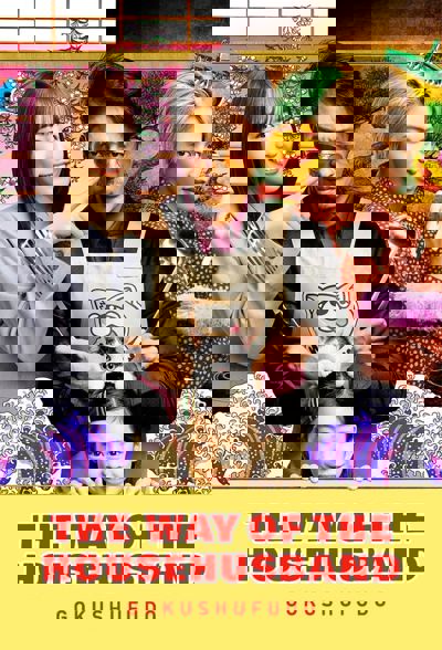 The Way of the Househusband poster
