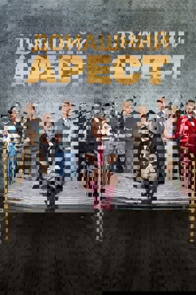 House Arrest poster