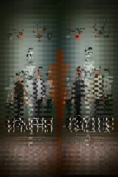 Infidelities poster
