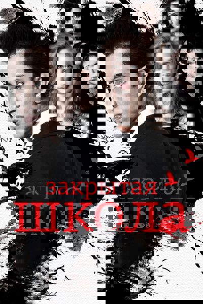 The Private School poster