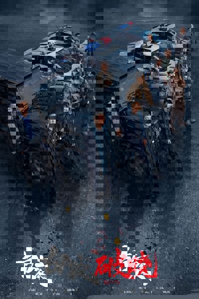 白夜破晓 poster