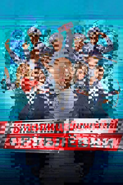 Policeman from Rublyovka poster