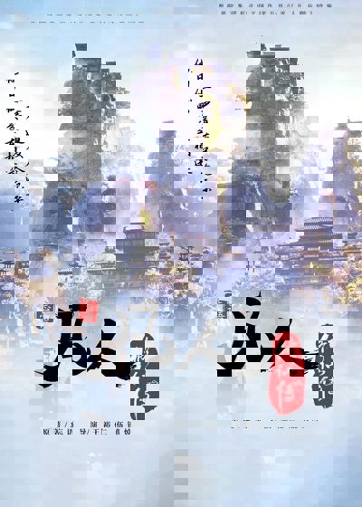 凡人修仙传国漫 poster
