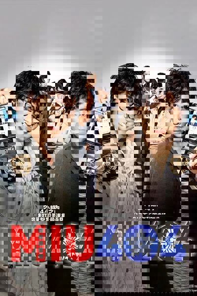 MIU404 poster