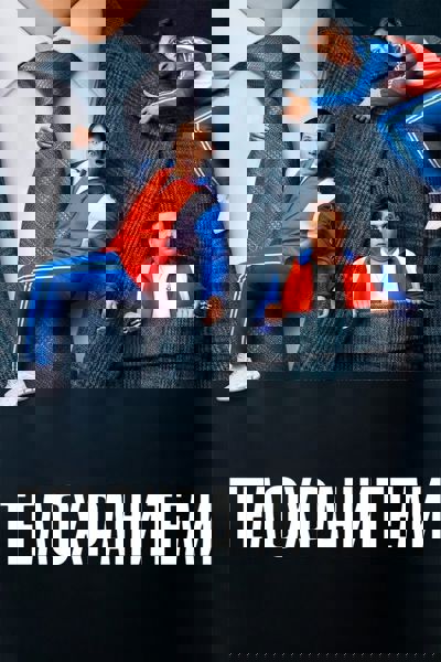 Bodyguards poster